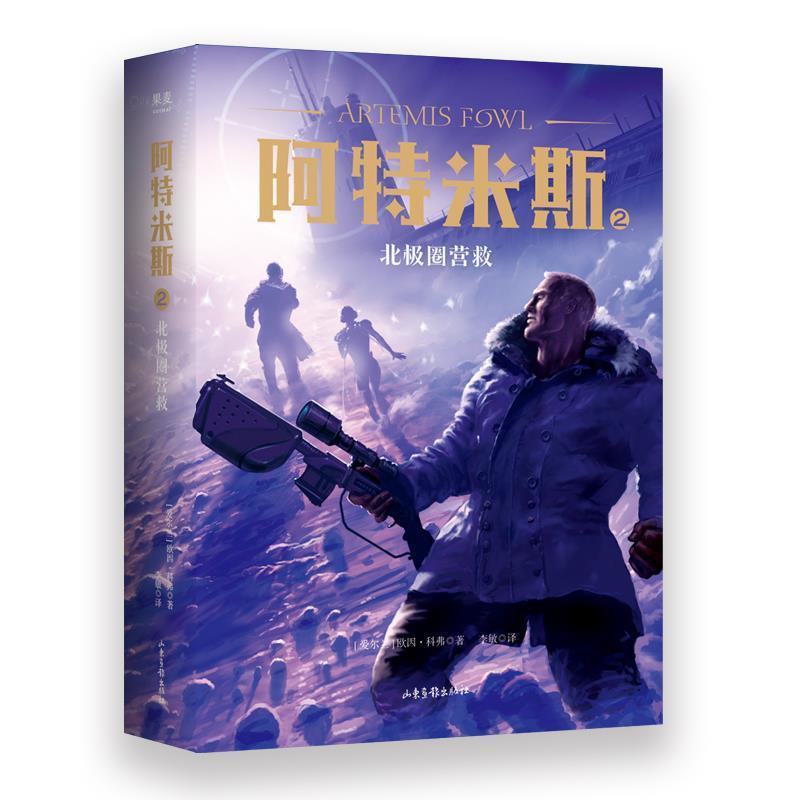 正版新书]阿特米斯2:北极圈营救欧因·科弗9787547432754