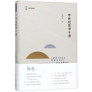 [M]中世纪哲学十讲(精)/名家专题精讲-9787309146509