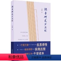 [正版] 调查研究方法论 书籍