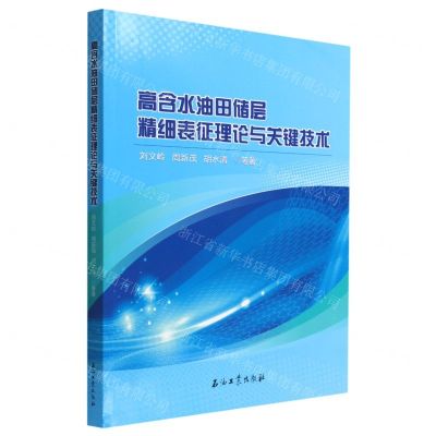 [N]高含水油田储层精细表征理论与关键技术-9787518349289