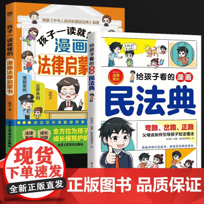 给孩子看的漫画民法典+孩子一读就懂的漫画法律启蒙书全2册 漫画图解少年法律启蒙给孩子讲的漫画民法典儿童版中小学法律基础常