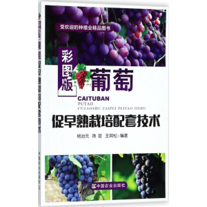 [M]彩图版葡萄促早熟栽培配套技术-9787109240070