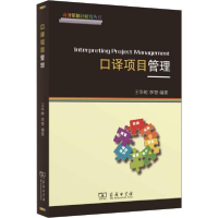 正版新书]口译项目管理王华树9787100176835