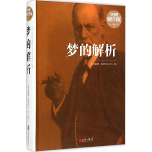 正版新书]梦的解析(奥)西格蒙德·弗洛伊德 著;叶凡 编译 著作978