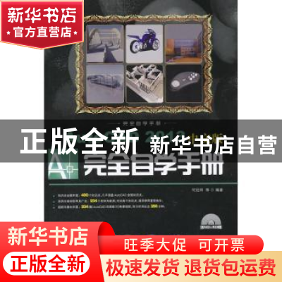 正版 AutoCAD 2013中文版完全自学手册 何经纬等编著 机械工业出