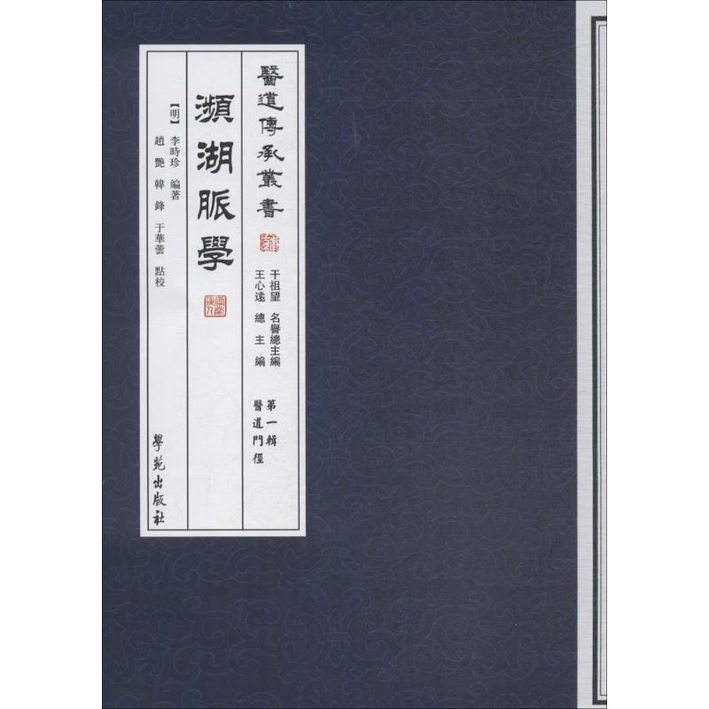 醉染图书濒湖脉学9787507742206