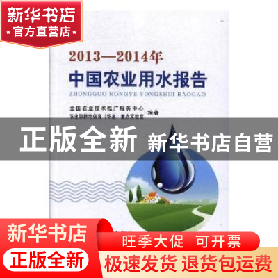 正版 2013-2014年中国农业用水报告 全国农业技术推广服务中心,