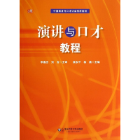 音像演讲与口才教程(中国演讲与口才协会教材)颜永平//杨赛
