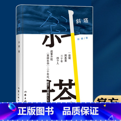 [正版] 斜塔 草样年华作者孙睿新书 一个悬疑故事 有着抒情小说的纯净底色 爱情小说的浪漫的长篇小说书籍