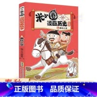 6 春秋之变 [正版]米小圈漫画历史故事合集全套第一卷6册 米小圈漫画书 爆笑校园脑筋急转弯 成语漫画游戏书小学生三四