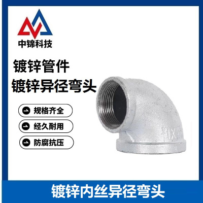 中锦科技 镀锌异径内丝弯头 定制 个