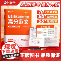 时光学]高考热点素材预测高分范文2025高考作文热点素材冲刺全国适用高考满分作文素材解析高分范围精选高三作文冲刺辅导书籍