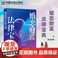 2023新书 婚恋财富法律宝典 李颖珺 著 中国法制出版社 务实的技巧 策略 通俗易懂 9787521636253