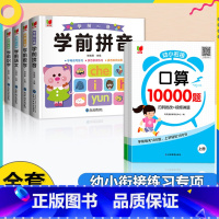[全6册]口算1万题+学前准备 [正版]口算题卡10000道幼小衔接数学专项训练天天练每日一日一练算术题学前班思维练习簿