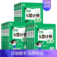 数学计算达人❤️苏教版 二年级下 [正版]2024秋经纶学霸5星计算默写达人一年级二年级三年级四年级五年级六年级上册小学
