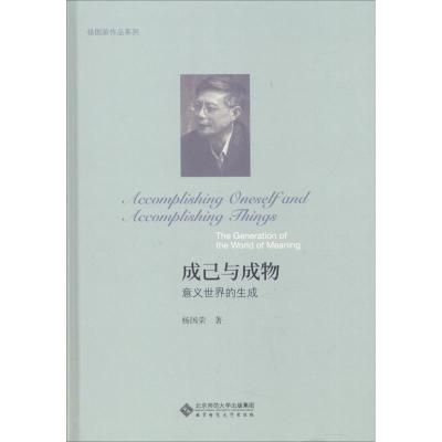 正版新书]成己与成物 意义世界的生成杨国荣9787303230181