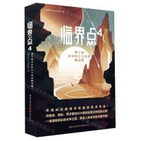 [M]临界点(4第七届未来科幻大师奖精选集)-9787229144630