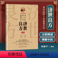 [正版] 老中医四十年悬壶手记 济世良方 第二2版 杨承岐口述 巧悟病机诊疗思路剖析 北京科学技术出版社