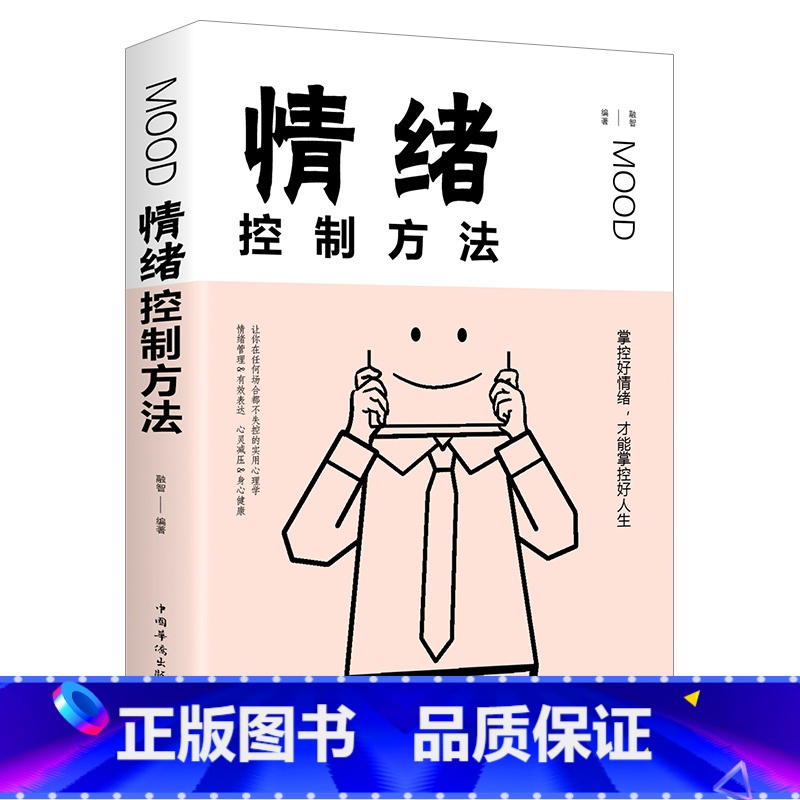 [正版]情绪控制方法情绪管理书籍如何控制自己的情绪如何调节心态缓解压力为人处世的书籍 人生的智慧自控力情绪急救心灵与修