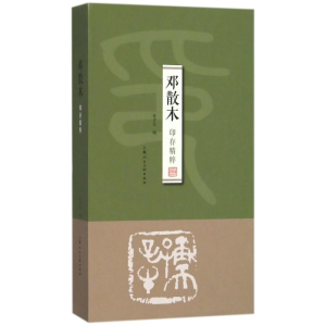 醉染图书邓散木印存精粹9787532297160