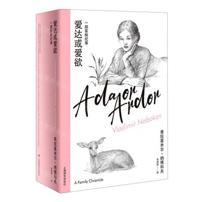 [N]爱达或爱欲(一部家族纪事)(精)-9787532792375