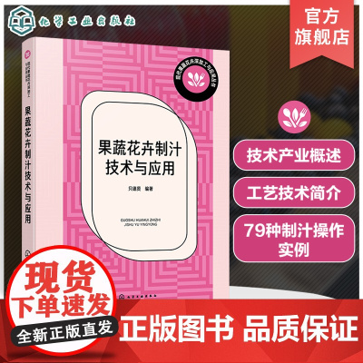 现代果蔬花卉深加工与应用丛书 果蔬花卉制汁技术与应用 各种果蔬花卉产品制汁技术及实例 果蔬花卉制汁研发生产等技术人员参考