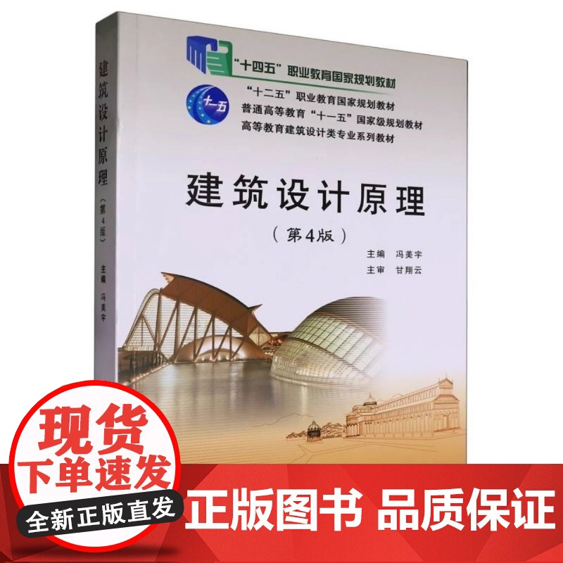 建筑设计原理 第4版第四版 冯美宇 甘翔云 武汉理工大学出版社9787562971283商城正版