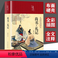 [正版]布面精装全彩图解 尚书礼记 彩绘国学经典名著文白对照注释译文彩图插画版青少版小学生古代文学国学经典文学名著哲