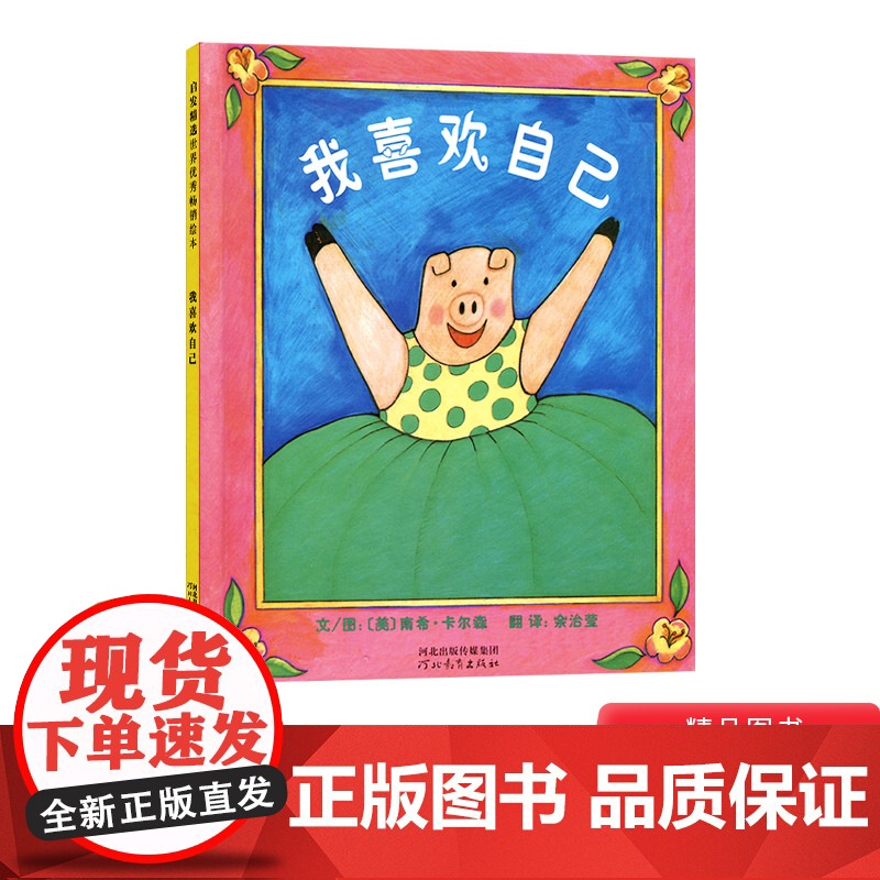 我喜欢自己硬壳精装图画书启发绘本幼儿园图书带给孩子更多勇气和自信的绘本适合1岁2岁3岁4岁5岁亲子共读经典正版童书故事书