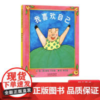 我喜欢自己硬壳精装图画书启发绘本幼儿园图书带给孩子更多勇气和自信的绘本适合1岁2岁3岁4岁5岁亲子共读经典正版童书故事书