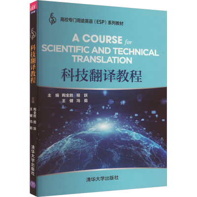 正版新书]科技翻译教程编者9787302534846