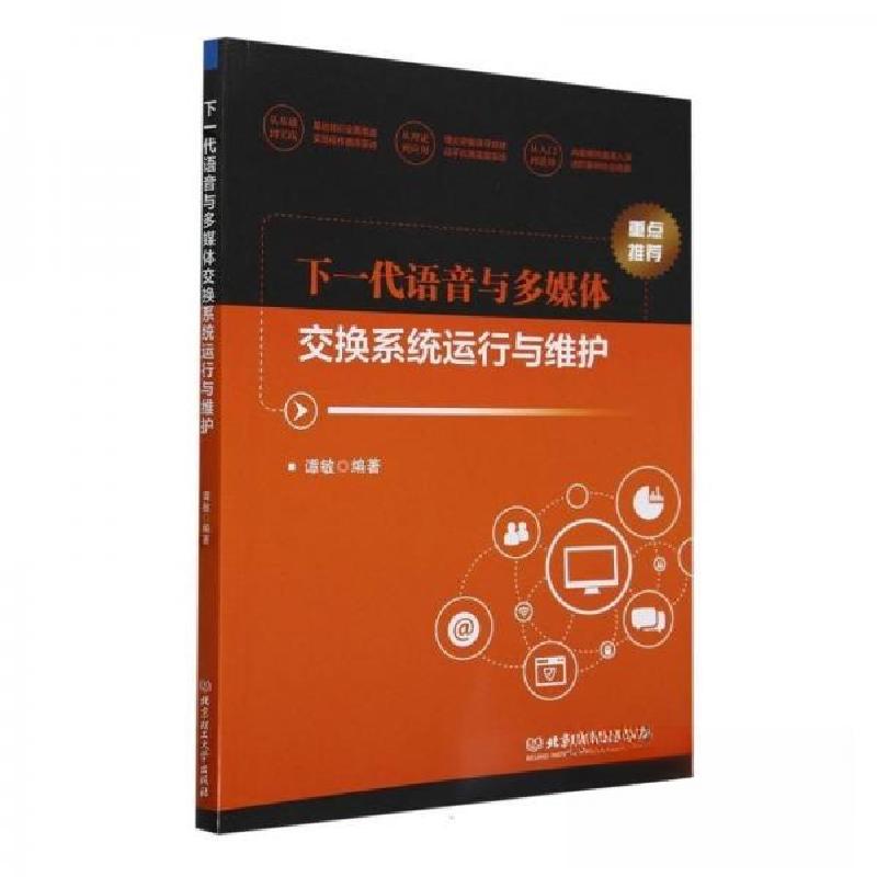 正版新书]下一代语音与多媒体交换系统运行与维护编者:谭敏97875