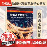 新国标英语专业核心教材系列:英语语法与写作9787544679725 配套MOOC 含答案