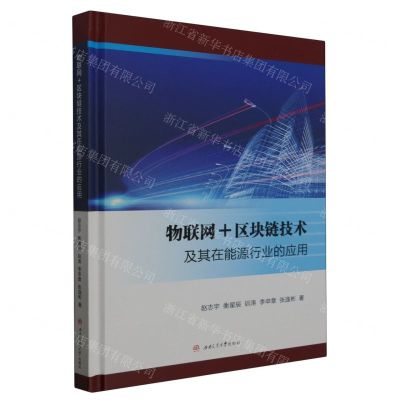 [N]物联网+区块链技术及其在能源行业的应用(精)-9787564393816