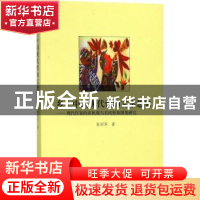 正版 乡土中国现代性的文学想象:现代作家的农民观与农民形象嬗变