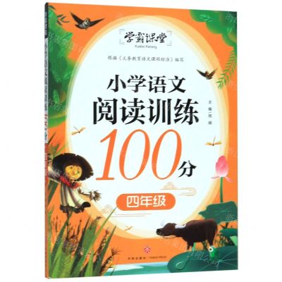 [N]小学语文阅读训练100分(4年级)/学霸课堂-9787545551594