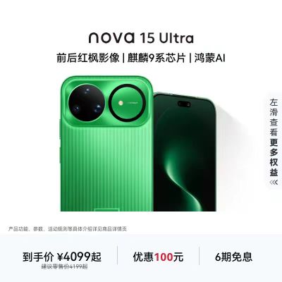 [智能手机]华为 nova 15 Ultra (SLY-AL00) 256GB 带感绿 昆仑玻璃 鸿蒙智能手机 麒麟9系芯片 前后红枫影像 超动态臻彩护眼屏