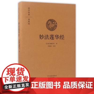 妙法莲华经(典藏版)(精)/国学经典