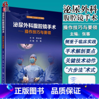 [正版]泌尿外科腹腔镜手术操作技巧与要领 张骞主编36个手术视频学人民卫生出版社 医学临床 住院医师 实习医师等参考用