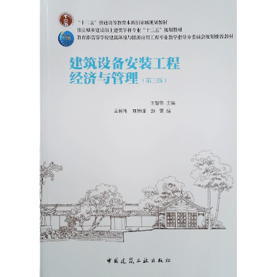 醉染图书建筑设备安装工程经济与管理(第3版)9787112244157