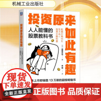 预售 投资原来如此有趣 人人能懂的股票教科书 (日)后藤达也 著 宋刚 译 金融投资经管、励志 正版图书籍 机械工业出