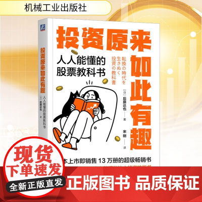 预售 投资原来如此有趣 人人能懂的股票教科书 (日)后藤达也 著 宋刚 译 金融投资经管、励志 正版图书籍 机械工业出