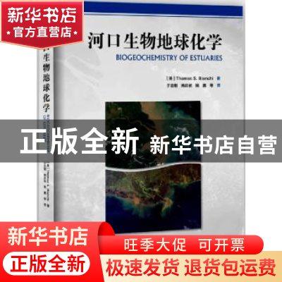 正版 河口生物地球化学 (美)Thomas S. Bianchi著 海洋出版社 978