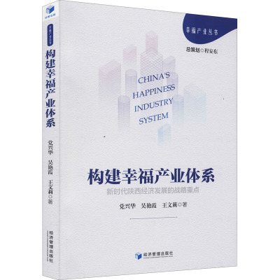 构建幸福产业体系(新时代陕西经济发展的战略重点)/幸福产业丛书
