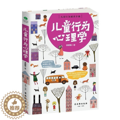 [醉染正版]正版 儿童行为心理学 了解孩子内心的早教指南正面管教增进亲子关系2-3-4-6岁儿童成长好习惯家庭教育心