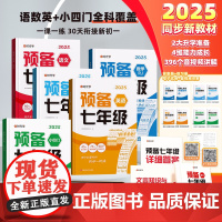 2025版]预备七年级新初一小升初衔接教材七年级上册语文数学英语小四门全套课本书全解读同步练习册必刷题课堂笔记人教版预习
