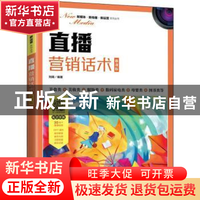 正版 直播营销话术(慕课版) 刘旸编著 人民邮电出版社 97871155