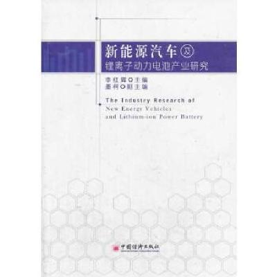 正版新书]新能源汽车及锂离子动力电池产业研究李红辉 主编9787
