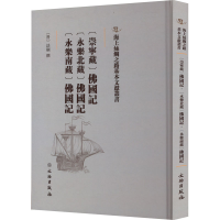 正版新书][崇宁藏]佛国记 [永乐北藏]佛国记 [永乐南藏]佛国记法