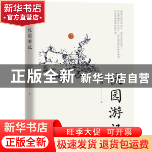 正版 伏园游记 孙伏园 中国文史出版社 9787520522151 书籍